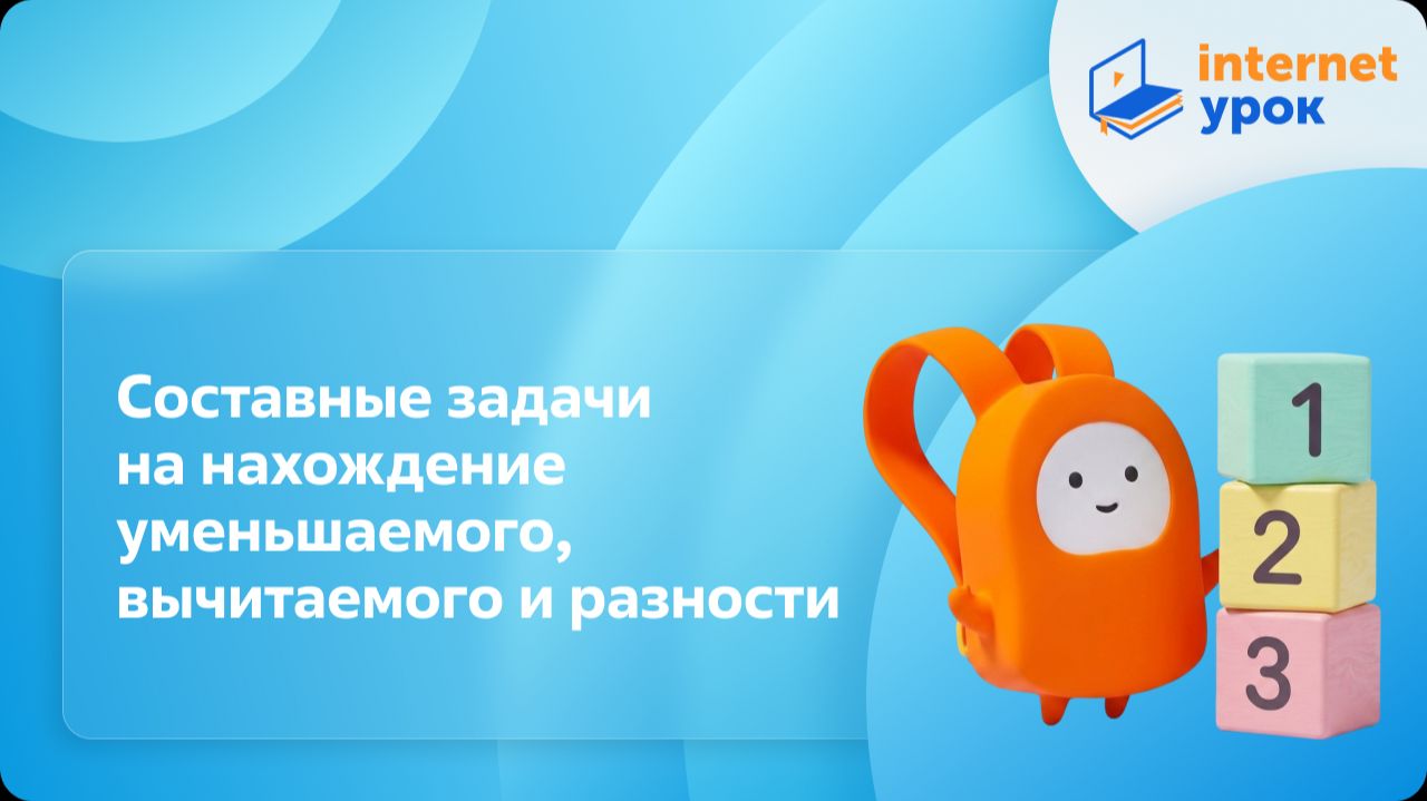 Математика 2 класс. Составные задачи на нахождение уменьшаемого, вычитаемого и разности смотреть онлайн