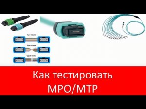 Как проводить рефлектометрические измерения и инспекцию параллельной оптики (MPO/MTP)