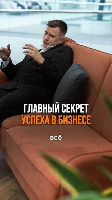 Главный секрет успеха в бизнесе