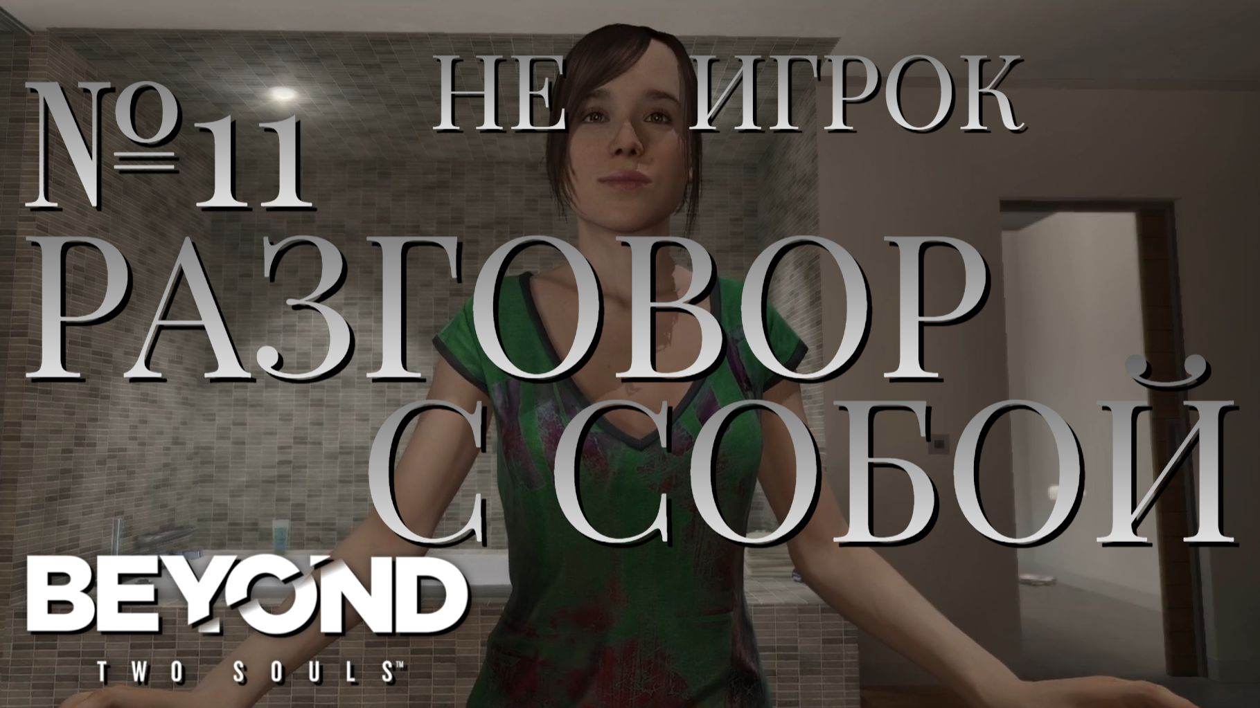 НЕ ИГРОК/ЧАСТЬ №11/РАЗГОВОР С СОБОЙ/Beyond Two Souls
