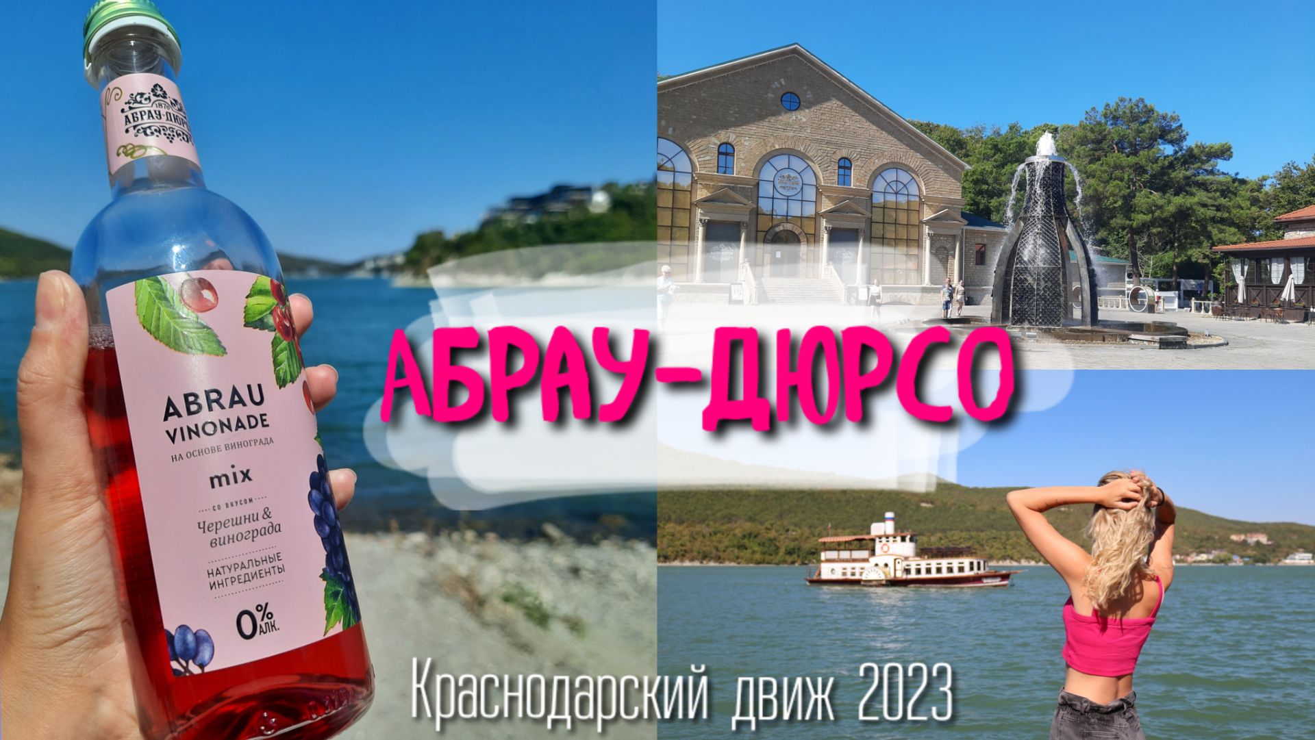 Из Анапы в Абрау-Дюрсо - самый известный винный завод 2023 смотреть онлайн