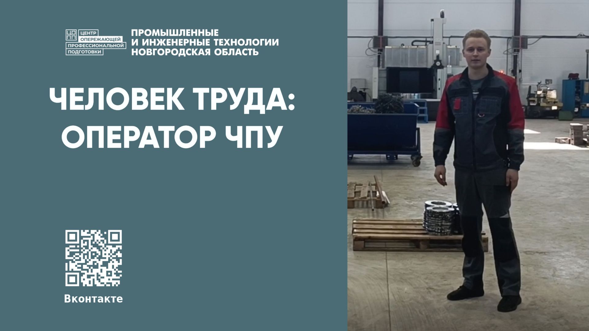 Человек труда: оператор ЧПУ