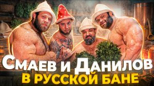 Беседа в РУССКОЙ БАНЕ! Андрей Смаев и Сергей Данилов