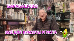 Барабашово удивляет 😍 Всё для красоты, уюта и хорошего настроения  Харьков