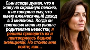 ЖИЗНЕННЫЕ ИСТОРИИ/Сын всегда думал, что я живу на скромную пенсию