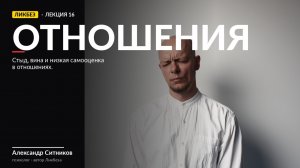 Как стыд разрушает отношения