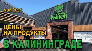 Центральный рынок Калининграда. Ассортимент и Цены 2026г.