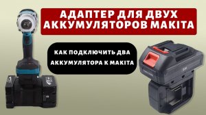 Адаптер для двух аккумуляторов Makita - Как подключить два аккумулятора к Makita. #Makita #адаптер