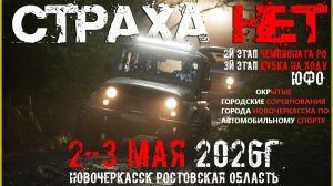 16-я серия Трофи-рейды Ростовской области СтрахаНет2026