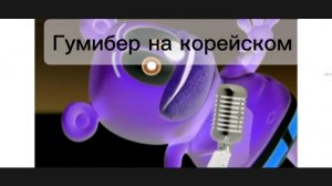 для gummistas 2