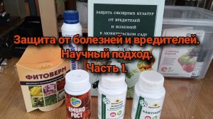 Защита от болезней и вредителей. Научный подход. Часть 1.