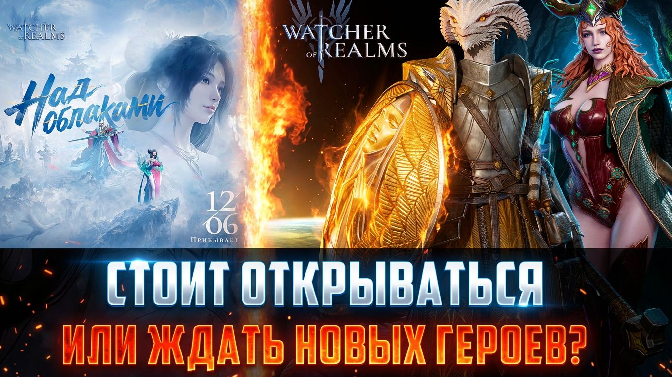 ОТКРЫВАТЬСЯ ИЛИ ЖДАТЬ? СКОРО НОВЫЕ ГЕРОИ И СОБЫТИЯ! РЕШАЙ ПРЯМО СЕЙЧАС! #watcherofrealms смотреть онлайн