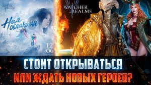 ОТКРЫВАТЬСЯ ИЛИ ЖДАТЬ? СКОРО НОВЫЕ ГЕРОИ И СОБЫТИЯ! РЕШАЙ ПРЯМО СЕЙЧАС! #watcherofrealms