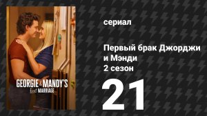 Первый брак Джорджи и Мэнди 2 сезон 21 серия «Странный чили и раздевающиеся друзья» (сериал, 2026)