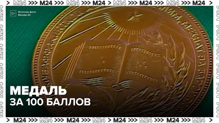 Московских выпускников со 100 баллами на ЕГЭ поощрят медалью - Москва 24 смотреть онлайн