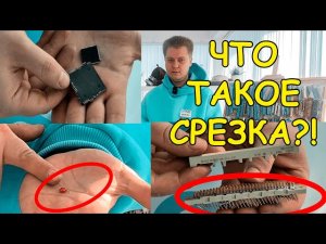 ЧТО ЖЕ ТАКОЕ СРЕЗКА?!