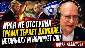 ИРАН НЕ ОТСТУПИЛ — ТРАМП ТЕРЯЕТ ВЛИЯНИЕ, НЕТАНЬЯХУ ИГНОРИРУЕТ США  Ларри Уилкерсон