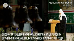 Слово Святейшего Патриарха Кирилла на церемонии вручения Патриаршей литературной премии 2026 года