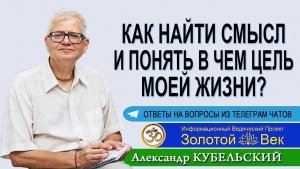 Как найти смысл и понять в чем цель моей жизни?