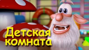 Буба - Детская комната 🧸Серия 3🎈Мультфильмы для детей