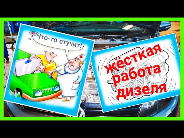 ЖЁСТКАЯ РАБОТА ДИЗЕЛЯ . ВИБРАЦИЯ ДИЗЕЛЬНОГО ДВИГАТЕЛЯ . ЗВОН , СТУК , ЦОКОТ ВНУТРИ ДИЗЕЛЬНОГО МОТОРА смотреть онлайн