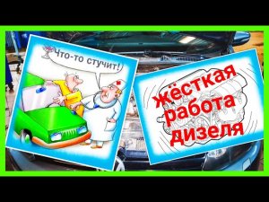 ЖЁСТКАЯ РАБОТА ДИЗЕЛЯ . ВИБРАЦИЯ ДИЗЕЛЬНОГО ДВИГАТЕЛЯ . ЗВОН , СТУК , ЦОКОТ ВНУТРИ ДИЗЕЛЬНОГО МОТОРА