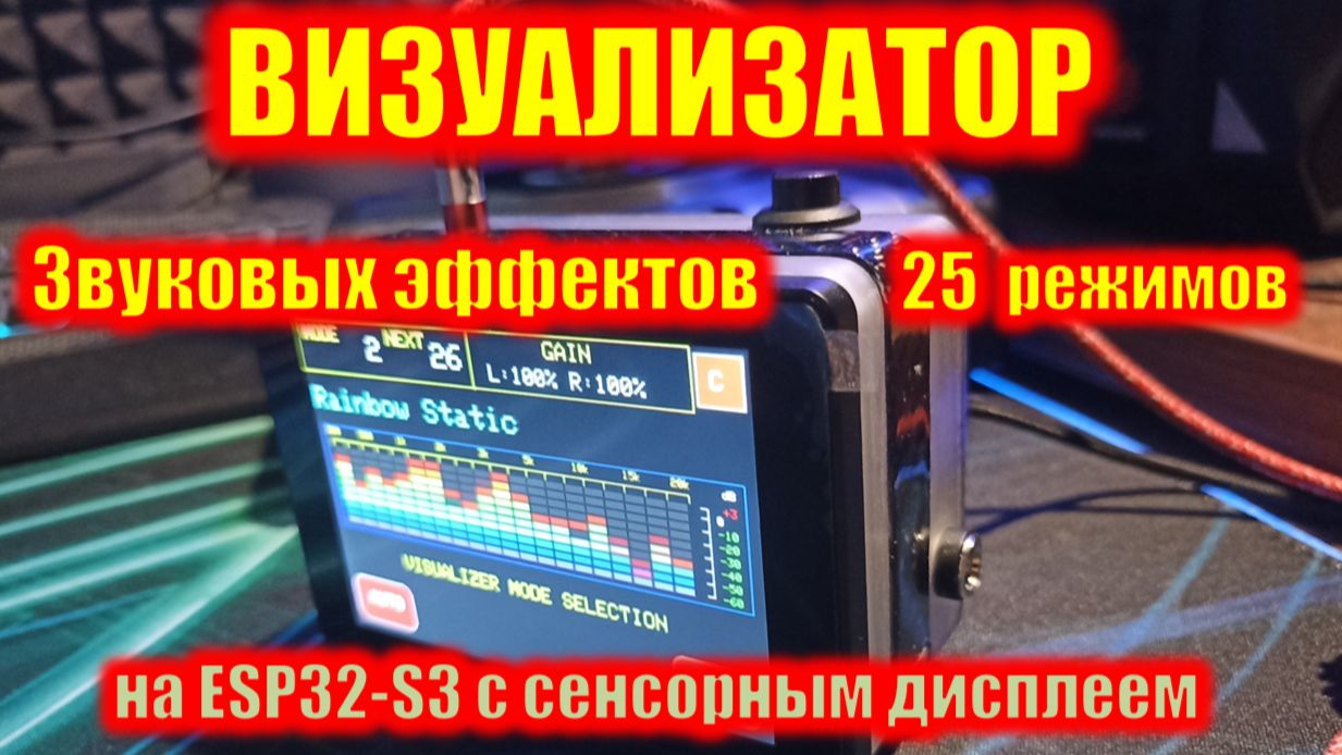Визуализатор звуковых эффектов на ESP32_S3 и сенсорном дисплее смотреть онлайн