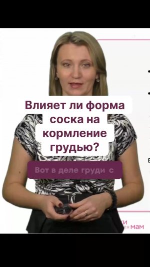 Влияет ли форма соска на кормление грудью?
