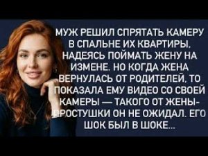 Муж решил спрятать камеру в спальне их квартиры,надеясь поймать жену на измене. Но когда жена...