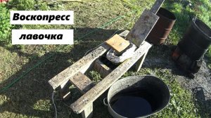 Воскопресс-лавочка