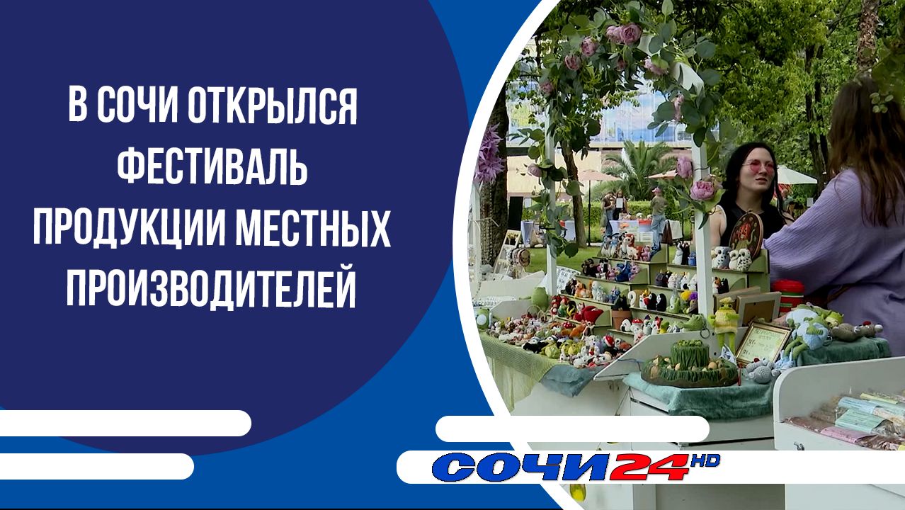 В Сочи открылся фестиваль продукции местных производителей смотреть онлайн