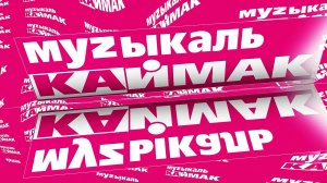 Музыкаль каймак 09.08.2024