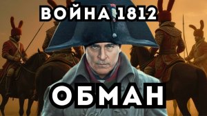 ОНИ ВАМ СОЛГАЛИ! С КЕМ ВОЕВАЛ НАПОЛОЕОН В 1812 ГОДУ? Неудобные факты о которых молчат учебники