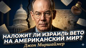 ⚠️Джон Миршаймер | Израиль готов наложить вето на мирный план США - скандал!