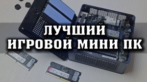 ПУШКА. Лучший игровой мини ПК. Minisforum UM790 Pro на Ryzen 9 7940HS. Мини ПК для игр. Игровой ПК.