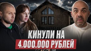4.000.000 рублей НА ВЕТЕР! СТЕНЫ-РЕШЕТО в ГНИЮЩЕМ НЕДОСТРОЕННОМ каркасном доме