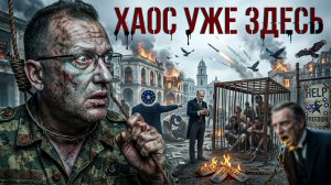 КУЩ:СКАЖУ ОТВЕТСТВЕННО И ОТКРОВЕННО. СКАЖУ И ПОВТОРЮ ТЫСЯЧУ РАЗ:  «Грядет время войн и хаоса»