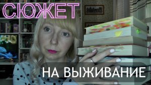 СЮЖЕТ НА ВЫЖИВАНИЕ // ЭТИ КНИГИ ВЫ НЕ ЗАБУДЕТЕ НИКОГДА