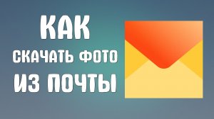 Как скачать фото из яндекс почты