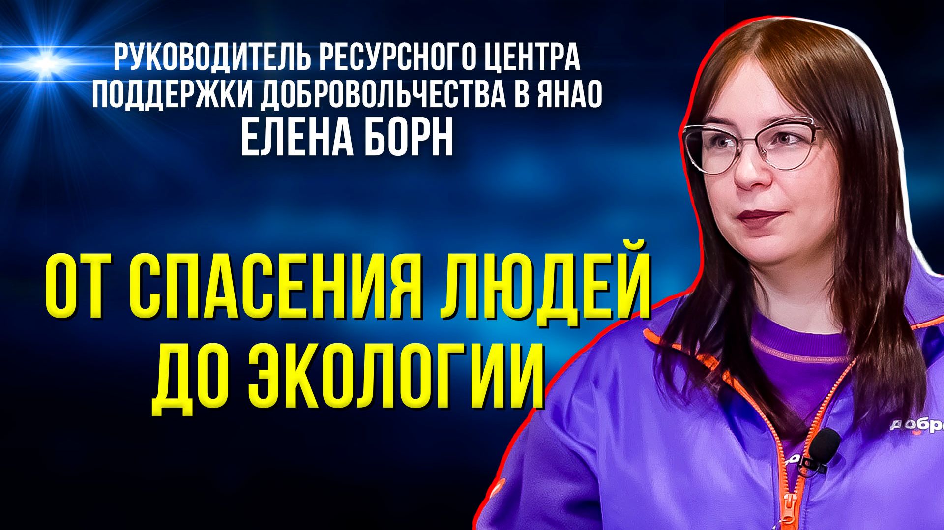 Где на Ямале очень нужны волонтёры
