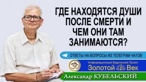 Где находятся души после смерти и чем они там занимаются?