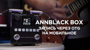 Руководство по записи через OTG на мобильное устройство с M-VAVE ANN BLACKBOX