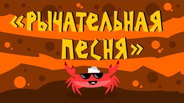 Капитан Краб: "Рычательная песня"| Автоматизация "Р" смотреть онлайн