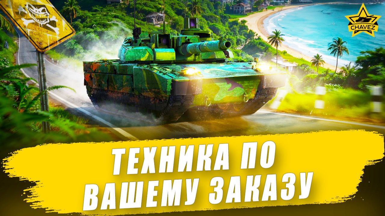 Техника по вашему заказу + Розыгрыш Stryker ADATS / Armored Warfare смотреть онлайн