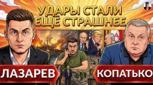 ЛАЗАРЕВ Александр. КОПАТЬКО. СТРАШНЫЙ НОЧНОЙ ОБСТРЕЛ. Разрушения и последствия. ПВО НЕТ! Трамп поруг