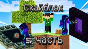 100 дней выживания на скайблоке в майнкрафт 5 часть