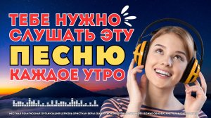 ✅ ВКЛЮЧАЙ ЭТУ ПЕСНЮ КАЖДОЕ УТРО! 🎵 🎼