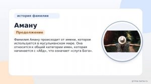 Фамилия Аману: происхождение, значение и склонение
