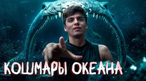 ИХ забрала ВОДА | ЧУДОВИЩА Глубины