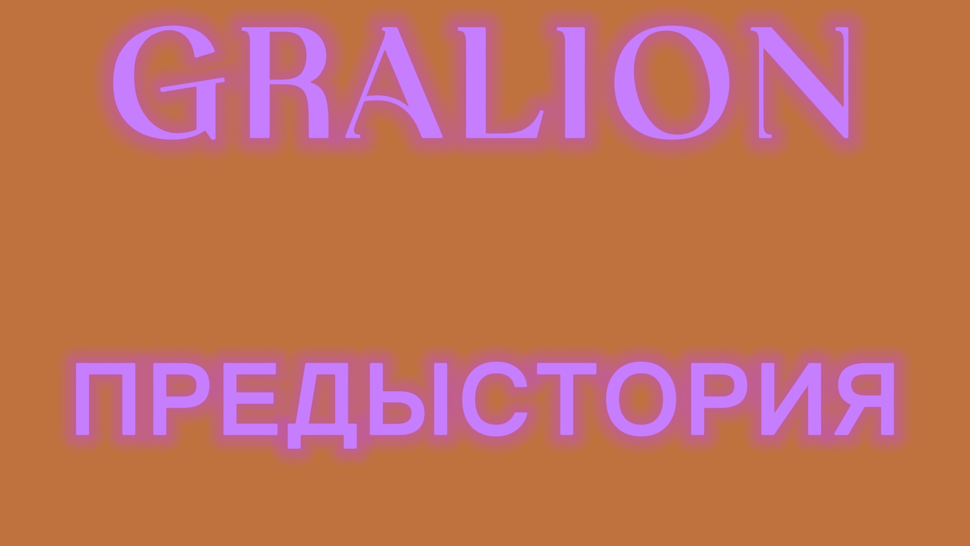 ПРЕДЫСТОРИЯ МОЕГО СЕРИАЛА GRALION